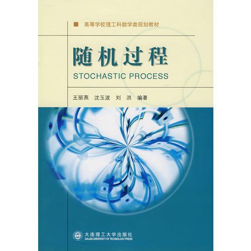 隨機(jī)過程(高等學(xué)校理工科數(shù)學(xué)類規(guī)劃教材)