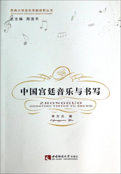 西南大学音乐学新视野丛书：中国宫廷音乐与书写