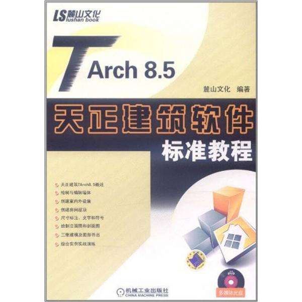 TARch 8.5天正建筑软件标准教程