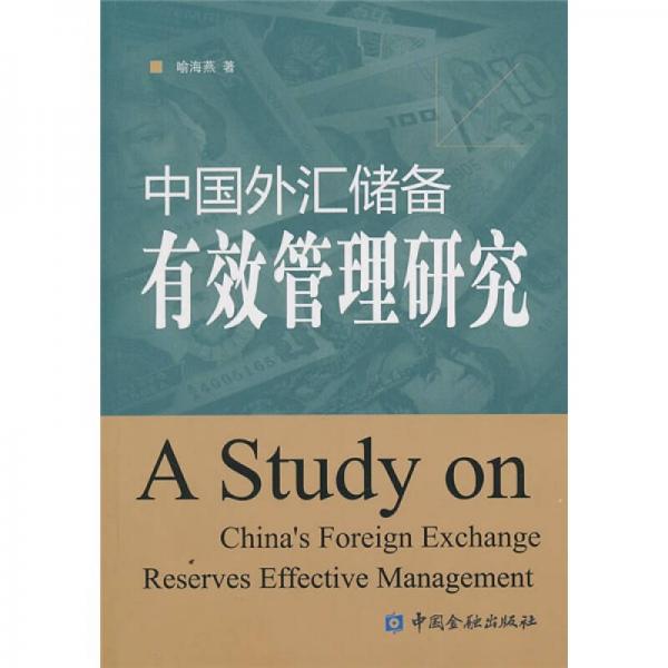 中國外匯儲備有效管理研究