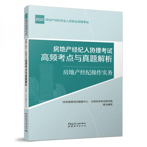 房地產(chǎn)經(jīng)紀操作實務(wù)2022房地產(chǎn)經(jīng)紀人協(xié)理考試高頻考點與真題解析
