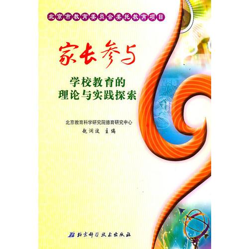 家长参与学校教育的理论与实践探索