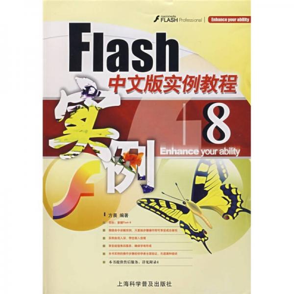 Flash 8中文版实例教程