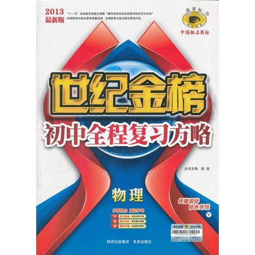 物理（V沪科版）（2012年7月印刷）世纪金榜初中全程复习方略