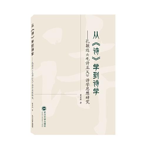 从《诗》学到诗学——孔颖达《毛诗正义》诗学思想研究