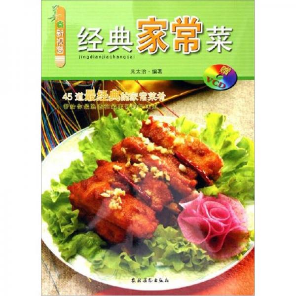 美食新视窗：经典家常菜