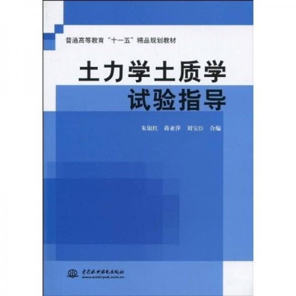 普通高等教育“十一五”精品規(guī)劃教材：土力學(xué)土質(zhì)學(xué)試驗指導(dǎo)