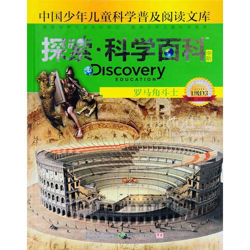 探索科學(xué)百科Discovery Education（中階）1級(jí)D3羅馬角斗士