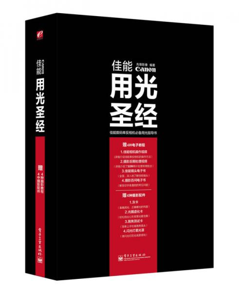 佳能用光圣经：佳能数码单反相机必备用光指导书