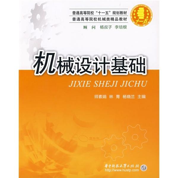 機(jī)械設(shè)計(jì)基礎(chǔ)