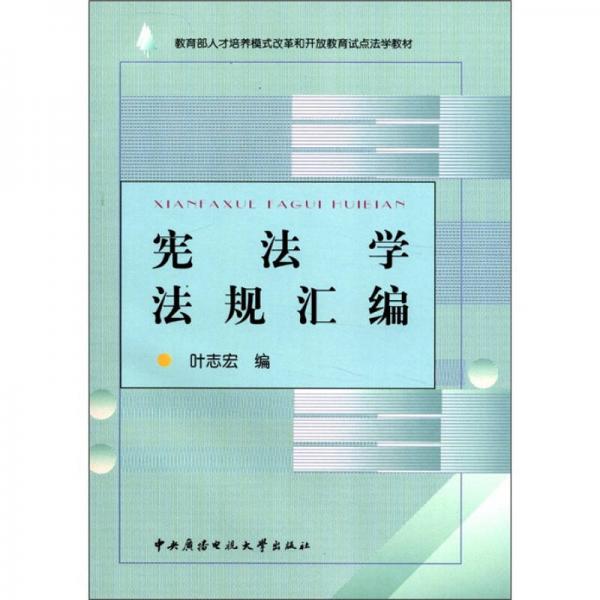 教育部人才培养模式改革和开放教育试点法学教材：宪法学法规汇编