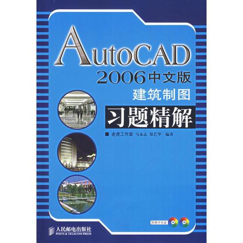 AutoCAD 2006中文版建筑制圖習(xí)題精解