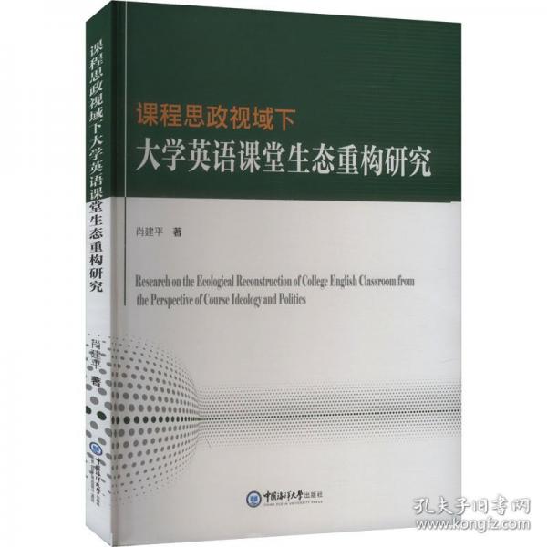 課程思政視域下大學(xué)英語(yǔ)課堂生態(tài)重構(gòu)研究