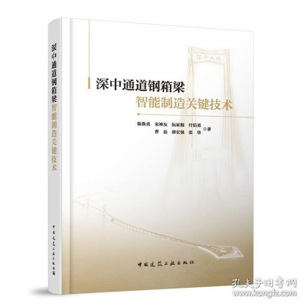 深中通道钢箱梁智能制造关键技术
