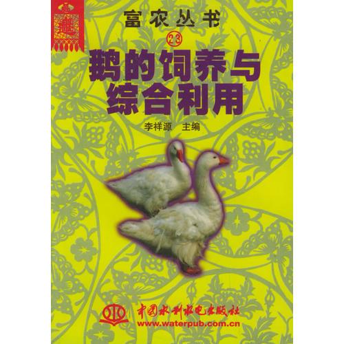 鹅的饲养与综合利用——富农丛书（23）（特价/封底打有圆孔）