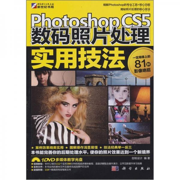 Photoshop CS5数码照片处理实用技法（全彩）