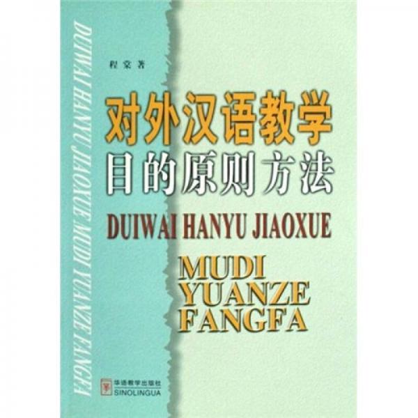 對外漢語教學目的原則方法