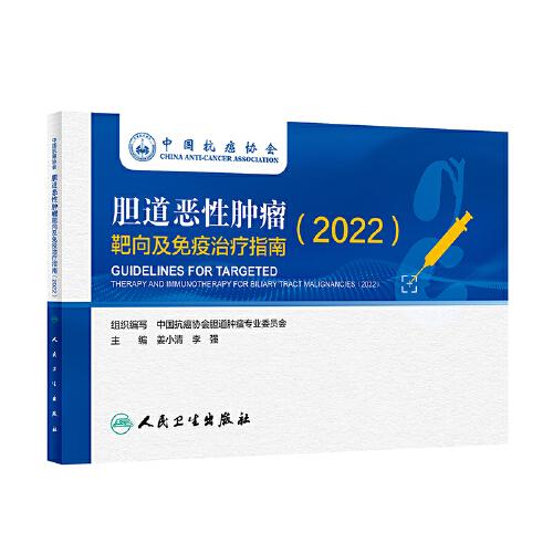 中国抗癌协会胆道恶性肿瘤靶向及免疫治疗指南（2022）