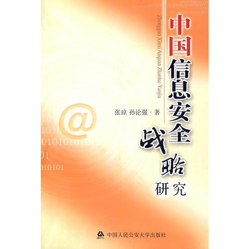 中國信息安全戰(zhàn)略研究