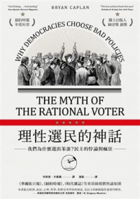 理性選民的神話 