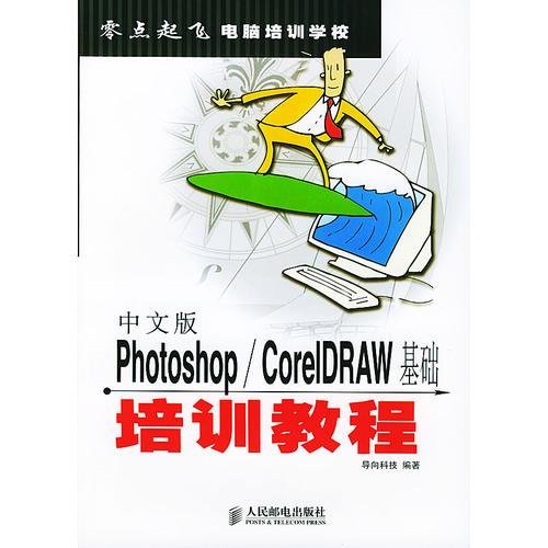 中文版Photoshop/CorelDRAW基础培训教程