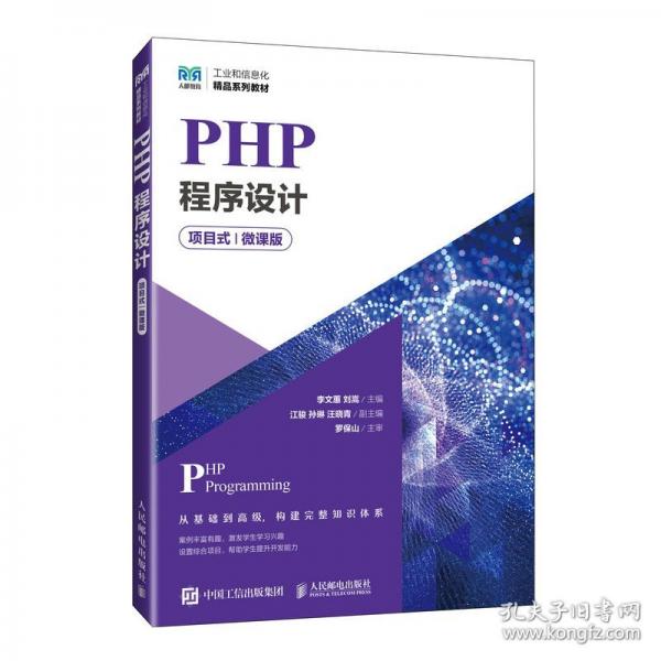 PHP程序設(shè)計(jì) 項(xiàng)目式 微課版