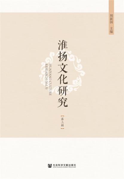 淮揚文化研究(第三輯）