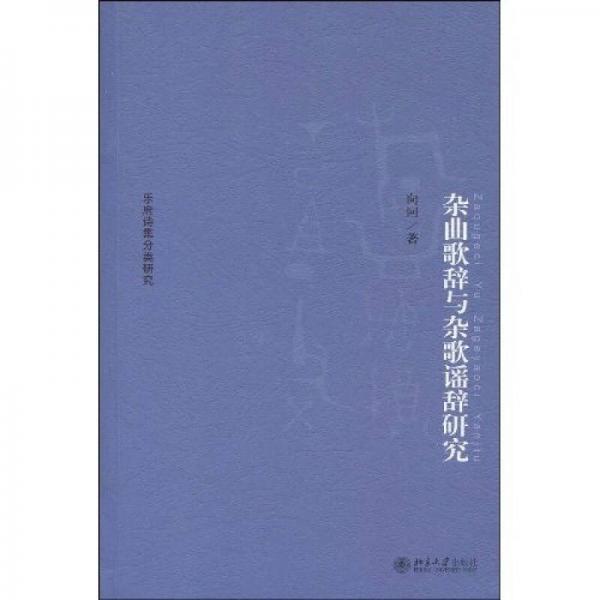 雜曲歌辭與雜歌謠辭研究