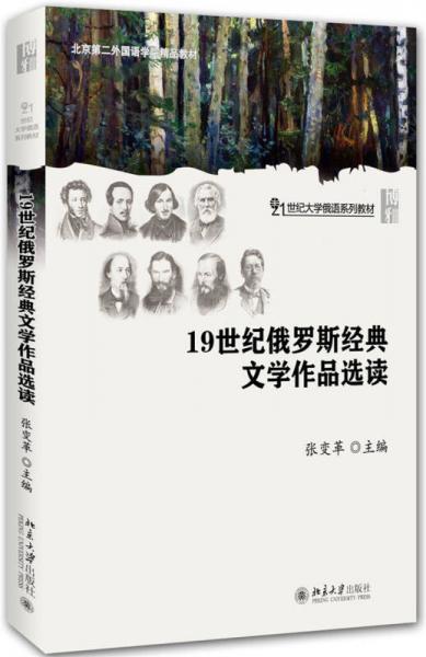 19世紀(jì)俄羅斯經(jīng)典文學(xué)作品選讀