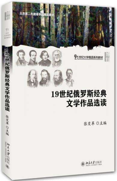 19世纪俄罗斯经典文学作品选读