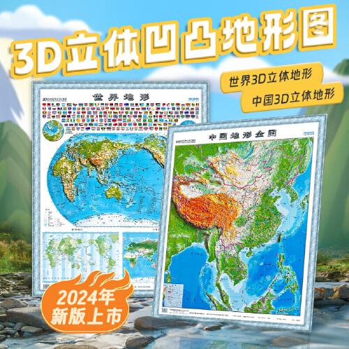 中國地形+世界地形2冊 高清版3D凹凸地圖立體圖地形教學工具學生地理學習工具