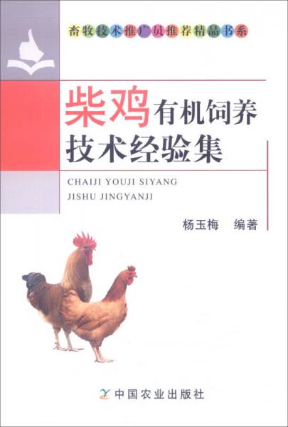 柴雞有機(jī)飼養(yǎng)技術(shù)經(jīng)驗(yàn)集