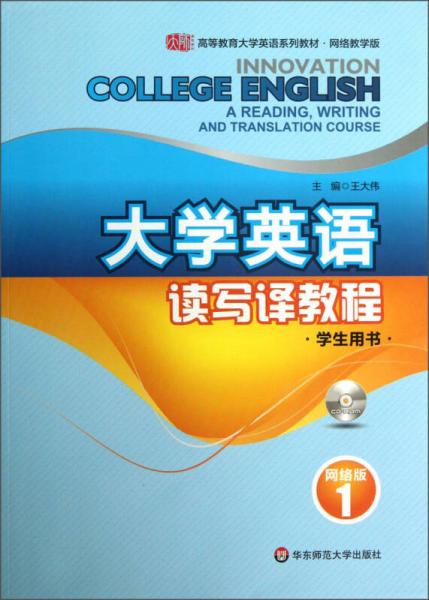 大学英语读写译教程网络版（学生用书1）/高等教育大学英语系列教材·网络教学版