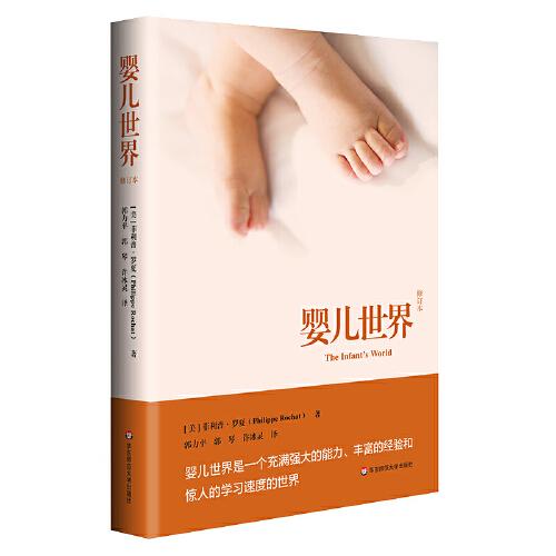 嬰兒世界（修訂本）(一個充滿強(qiáng)大的能力、豐富的經(jīng)驗(yàn)和驚人的學(xué)習(xí)速度的世界)