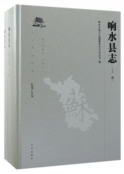 響水縣志（1988-2008套裝上下冊）