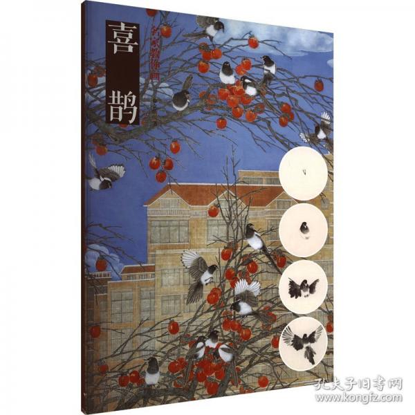 名家教你畫 喜鵲