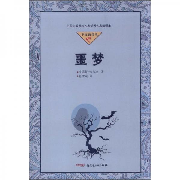 噩夢(mèng)