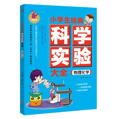 物理化学（结合现行各版本小学《科学》教材使用，常见材料变身实验道具，简单操作蕴含科学原理，让孩子拥有非凡思考力与动手力！）