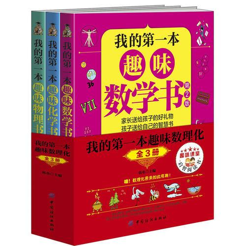 我的第一本趣味數(shù)理化：全3冊(cè)