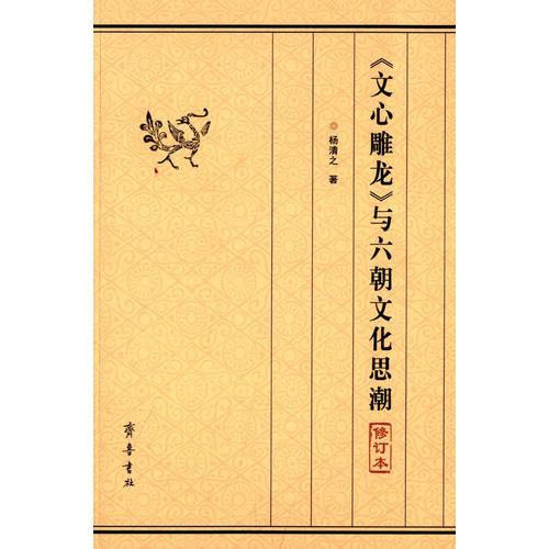 《文心雕龍》與六朝文化思潮（修訂本）