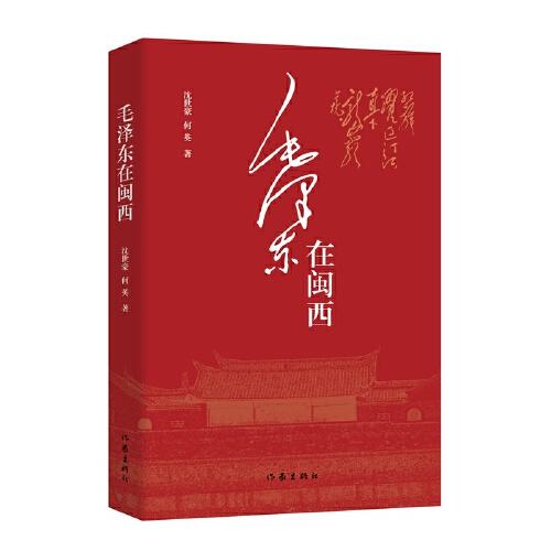 毛澤東在閩西