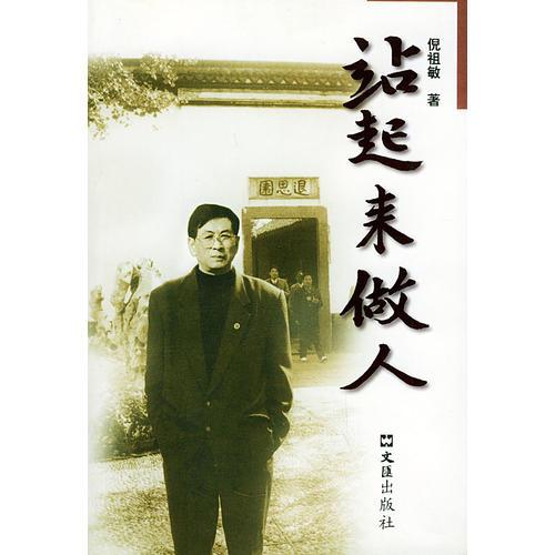 站起來做人