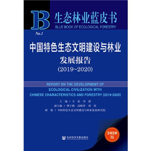 生態(tài)林業(yè)藍皮書：中國特色生態(tài)文明建設(shè)與林業(yè)發(fā)展報告（2019-2020）