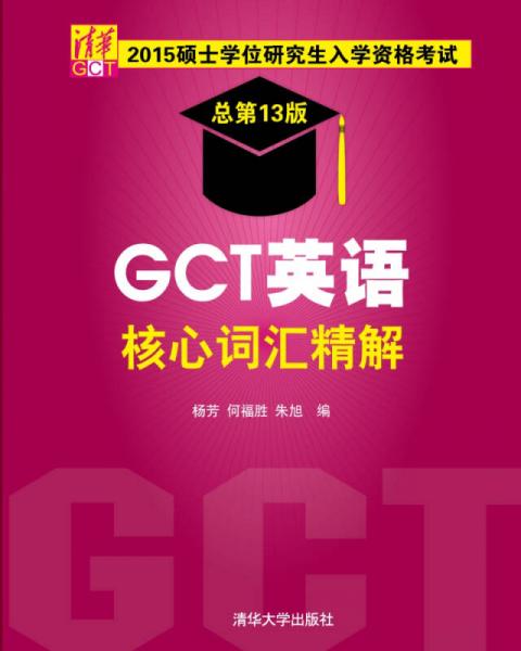 2015硕士学位研究生入学资格考试：GCT英语核心词汇精解