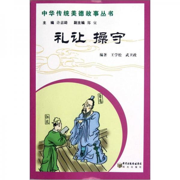 中華傳統(tǒng)美德故事叢書：禮讓 操守