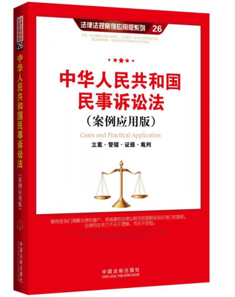中华人民共和国民事诉讼法（案例应用版）：立案 管辖 证据 裁判