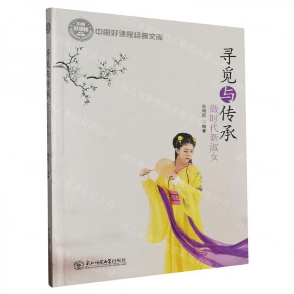 尋覓與傳承：做時(shí)代新淑女