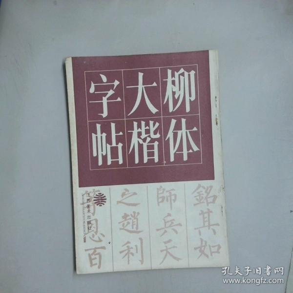 柳體大楷字帖