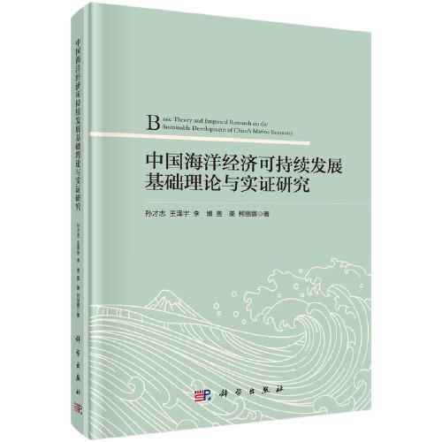 中國海洋經(jīng)濟(jì)可持續(xù)發(fā)展的基礎(chǔ)理論及實(shí)證研究