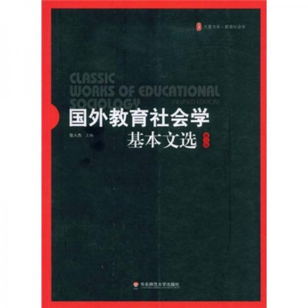 国外教育社会学基本文选（修订版）